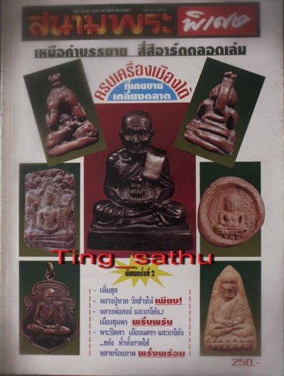 หนังสือสนามพระฉบับพิเศษ ครบเครื่องพระเมืองใต้ ภาพสี หนา 140 หน้า