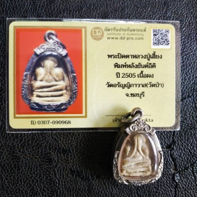 4000.-พระปิดตา หลวงปู่เฮี้ยง วัดป่าฯ พิมพ์ฐานสิงห์หลังยันต์อิติ เนื้อผงพุทธคุณ ปี 2509 จ.ชลบุรี พร้อมตลับเงิน+บัตรดีดี+สร้อย