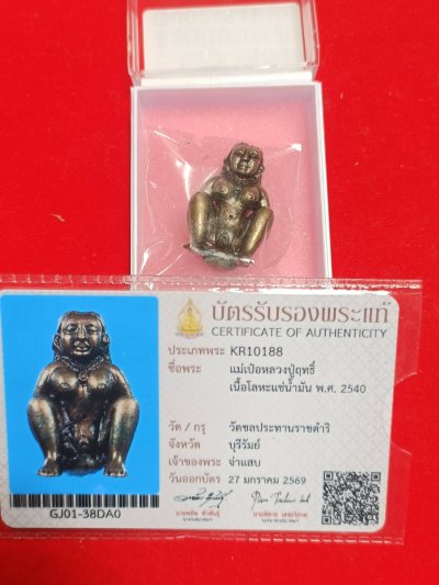 แม่เป๋อ หลวงปู่ฤทธิ์ วัดชลประธาน จ.บุรีรัมย์ ปี 40 มีบัตรสมาคมให้1ใบ