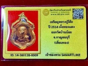 เหรียญหลวงปู่โต๊ะ ปี2514 เนื้อทองแดง ออกวัดบ้านน้อย จ.กาญจนบุรี  (เลี่ยมทอง)