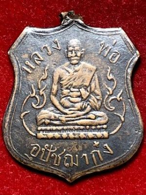 เหรียญพระอุปัชฌาย์ก๋ง วัดเขาสมอคร จ.ลพบุรี เนื้อทองแดงรมดำ พ.ศ. ๒๔๙๗