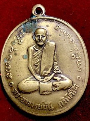 เหรียญพระอาจารย์มั่น รุ่น๑๐๐ปี เนื้อฝาบาตร  วัดป่าสุททธาวาส จ.สกลนคร ๒๕๑๔