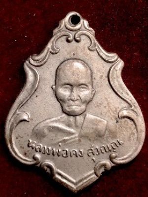 เหรียญหลวงพ่อคง รุ่นแรก เนื้ออัลปาก้า วัดซำป่าง่าม ฉะเชิงเทรา ๒๔๘๓