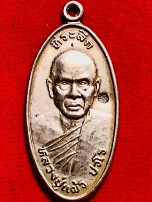 เหรียญหลวงปู่แผ้ว ปวโร ปลอดภัย วัดกำแพงแสน นครปฐม พ.ศ. ๒๕๔๗