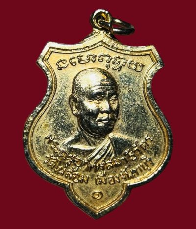 **เคาะแรก 20**เหรียญหลวงพ่อเริ่ม วัดไผ่ล้อม จันทบุรี รุ่นแรก ปี 2519