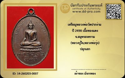 เหรียญหลวงพ่อวัดปากง่าม สมุทรสงคราม ปี 2498 บล๊อกนิยม เลข8กลับ เนื้อทองแดง + บัตรดีดี
