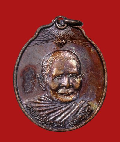 เหรียญหลวงปู่แหวน สุจิณฺโณ วัดดอยแม่ปั๋ง ปี 2520 รุ่นรณฤทธิ์ เนื้อทองแดง สภาพสวยเดิม