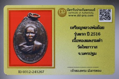 เหรียญรุ่นแรกหลวงพ่อย้อย วัดไทยาวาส (ท่ามอญ) ปี 2516 เนื้อทองแดง + บัตรดีดี