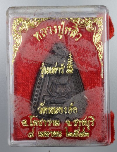 เหรียญจอบใหญ่หลวงปู่หลิวนั่งเต่า รุ่นเสาร์ 5 เนื้อทองแดง วัดหนองอ้อ ปี 2543 + กล่องเดิม