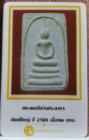 สมเด็จ วัดประสาทบุญญาวาส ปี06 ผสมผงบางขุนพรหม พิมพ์ใหญ่ เกจิปลุกเสกมากมาย ครับ+พร้อมบัตรรับรองดีดีพระ