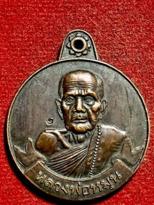 เหรียญหลวงพ่อหมุน หมุนเงิน หมุนทอง ๙๙๙ล้าน วัดบ้านจาน ศรีสะเกษ