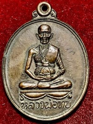เหรียญหลวงพ่อทบ ที่ระลึกในการสร้างวิหาร วัดจันทรืนิมิต เพชรบูรณ์