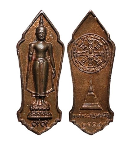 **เคาะแรก 20**เหรียญหล่อพระร่วงโรจนฤทธิ์ หลังธรรมจักร พุทธสมาคมนครปฐม ปี 2557