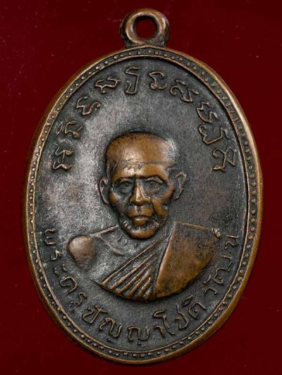 700.-เหรียญพระครูปัญญาโชติวัฒน์ หลวงพ่อเจริญ วัดทองนพคุณ จ.เพชรบุรี ปี 2511