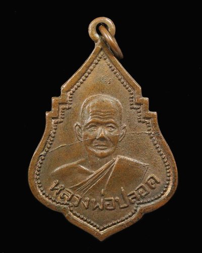 500.-เหรียญหลวงพ่อปลอด ปี 2492 เนื้อทองแดง(เสริม) วัดในปากทะเล จ.เพชรบุรี