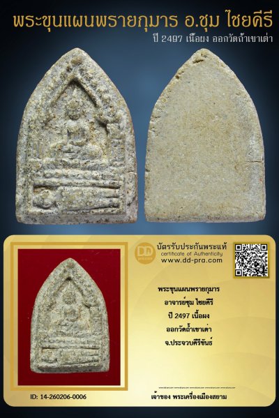 +++ เริ่มประมูล พระแท้ๆ ครับ เริ่ม 40 บาท  พระขุนแผนพรายกุมาร อ.ชุม ไชยคีรี ปี 2497 เนื้อผง ออกวัดถ้ำเขาเต่า +++ หายากมาก ครับ ข้อมูลตามบัตรรับประกัน ครับ +++