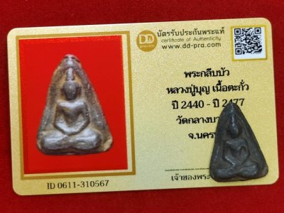 พระกลีบบัว หลวงปู่บุญ วัดกลางบางแก้ว เนื้อตะกั่ว สนิมแดงหายาก สร้างราวปี 2440-2477 มาพร้อมบัตรดีดีพระครับ