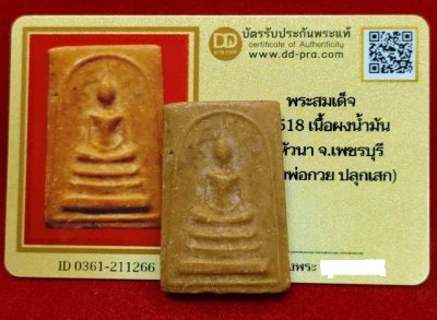 พระสมเด็จหลวงพ่อกวย พิมพ์ใหญ่หลังเรียบ เนื้อผงน้ำมัน  ปี2518 วัดหัวนา +พร้อมบัตรดีดีพระ