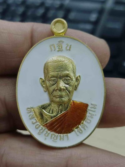 2-1184 วัดใจ 150 เหรียญกฐิน 67 หลวงปู่บุญมา สำนักสงฆ์เขาแก้วทอง จ.ปราจีนบุรี 2567 ทองเหลือง ลงยาขาว จีวร หมายเลข 92 สร้าง 101 เหรียญ กล่องเดิม***สวย เมตตา หน้าคม