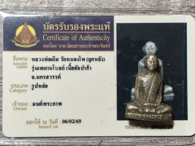 รูปหล่อหลวงพ่อเดิมรุ่นเพดานโบสถ์ยุคหลังปี 2493 พร้อมบัตรรับรอง