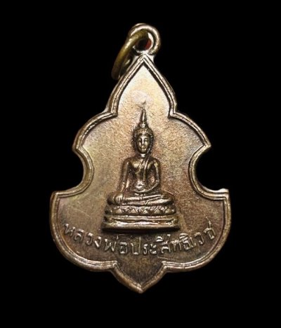 **เคาะแรก 20**เหรียญหลวงพ่อประสิทธิเวช วัดดงตาล รุ่นแรก สุพรรณบุรี ปี2512