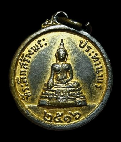 **เคาะแรก 20**เหรียญที่ระลึกสร้างพระประธาน หลวงพ่อแพ วัดพิกุลทอง ปี 2516