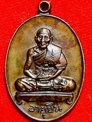 เหรียญอายุยืนนั่งเต็มองค์ หลวงปุ่สี วัดเขาถ้ำบุนนาค จ.นครสวรรค์ เนื้อทองแดง ๒๕๑๗