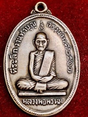 เหรียญหลวงพ่อพรหม วัดช่องแค จ.นครสวรรค์ เนื้อสแตนเลส รุ่นสรงน้ำ พ.ศ.๒๕๑๗