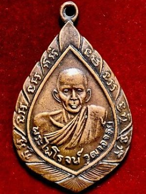 เหรียญหลวงพ่อรุ่ง  เนื้อทองแดง วัดท่ากระบือ จ.สมุทรสาคร พ.ศ. ๒๕๐๐