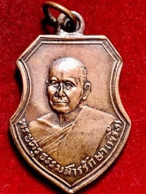 เหรียญหลวงปู่พริ้ง วัดวรจันทร์ จ.สุพรรณบุรี พ.ศ. ๒๔๗๘