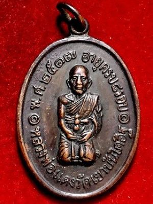 เหรียญหลวงพ่อแดง วัดเขาบันไดอิฐ จ.เพชรบุรี รุ่นสุดท้าย ๒๕๑๗