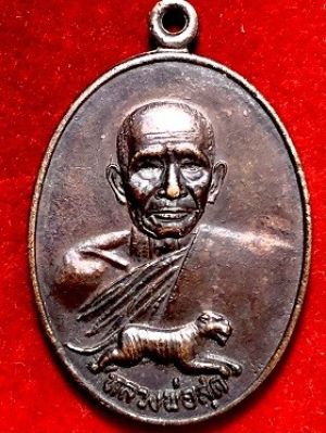 เหรียญหลวงพ่อสุด วัดกาหลง จ.สมุทรสาคร ธนาคารศรีนคร ๒๕๒๑