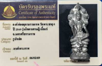 รูปหล่อองค์พ่อจตุคามรามเทพรุ่นโคตรเศรษฐีเนื้อแร่ปี 49 พร้อมบัตรรับรอง