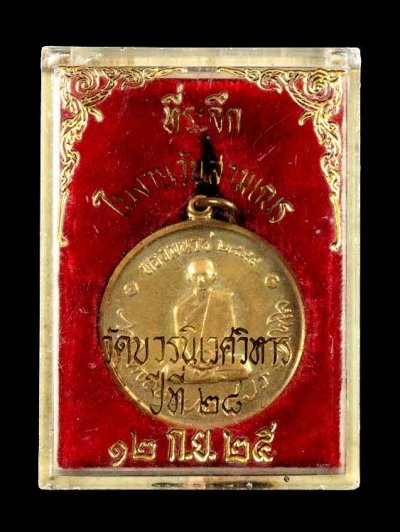 2000.-เหรียญ ร.9 ทรงผนวช วัดบวรฯ ปี2508 เนื้อฝาบาตร พร้อมกล่อง องค์ที่ 2