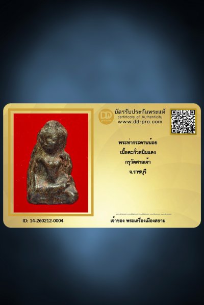 +++ เริ่มประมูล พระแท้ๆ ครับ เริ่ม 40 บาท  พระท่ากระดานน้อย เนื้อตะกั่วสนิมแดง กรุวัดศาลเจ้า จ.ราชบุรี ตัวจริงต้องแบบนี้ครับ +++ หายากมาก ครับ ข้อมูลตามบัตรรับประกัน ครับ +++