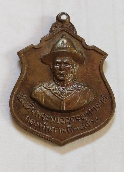 300.-เหรียญสองกษัตริย์ สมเด็จพระนเรศวรมหาราช หลังพระเอกาทศรถ เนื้อทองแดง กองทัพภาคที่3 สร้าง ปี2517