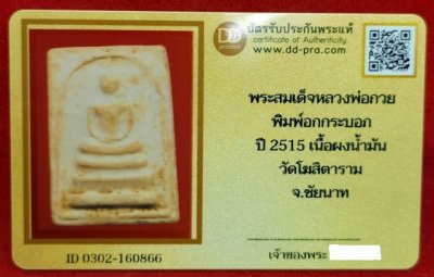 พระสมเด็จหลวงพ่อกวย พิมพ์อกกระบอก ปี2515 เนื้อผงน้ำมัน วัดโฆสิตาราม +บัตรดีดีพระ