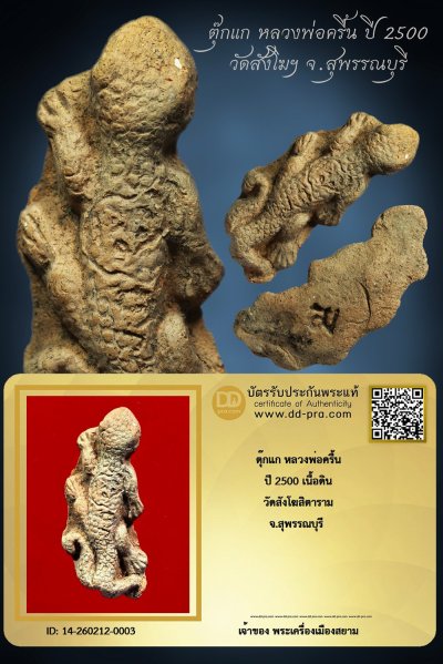 +++ เริ่มประมูล พระแท้ๆ ครับ เริ่ม 40 บาท  ตุ๊กแก เฝ้าบ้าน เตือนภัย หลวงพ่อครื้น วัดสังโฆฯ ปี 2500 เนื้อดิน จ.สุพรรณบุรี +++ หายากมาก ครับ ข้อมูลตามบัตรรับประกัน ครับ +++