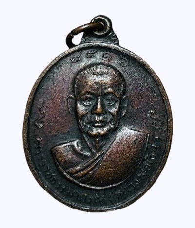 **เคาะแรก 20**เหรียญหลวงพ่อเงินหลังหลวงพ่อแช่ม วัดดอนยายหอม รุ่นฉลองสมณศักดิ์ ปี2516