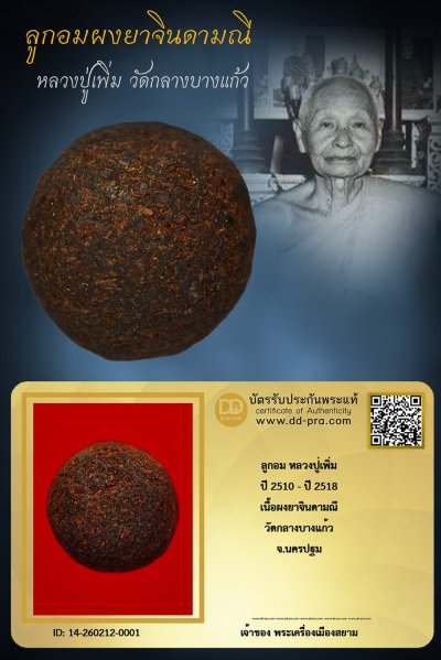 +++ เริ่มประมูล พระแท้ๆ เริ่ม 40 บาท ครับ ลูกอมผงยาจินดามณี หลวงปู่เพิ่ม ปี 2510 - ปี 2518 วัดกลางบางแก้ว +++ หายากมาก ครับ ข้อมูลตามบัตรรับประกัน +++