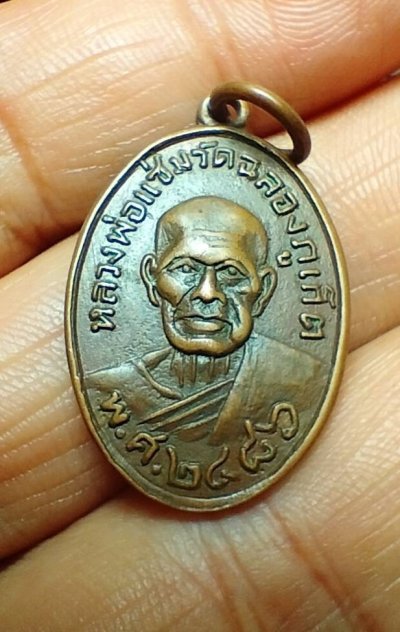 เหรียญพ่อแช่มปี 15