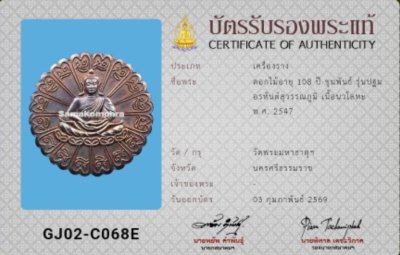 มาาาครับบบ เหรียญดอกไม้อายุ 108 ปีขุน  รุ่นปฐมอรหันต์ สุวรรณภูมิ เนื้อนวะ ปี 2547 วัดมหาธาตุ จังหวัดนครศรีธรรมราช +บัตรสมาคม 1 ใบ