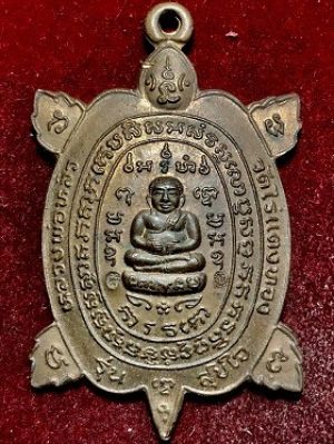 เหรียญพญาเต่าเรือน รุ่นสุขใจ หลวงพ่อหลิว วัดไร่แตงทอง จ.นครปฐม เนื้อทองแดง พ.ศ. ๒๕๓๗