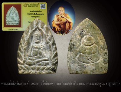 พระเจ้าสัวพันล้าน ปี 2536 เนื้อหินหยกแกะ วัดเวฬุราชิณ กทม. (หลวงพ่อคูณ ปลุกเสก) + บัตรรับรอง DD-pra  a450