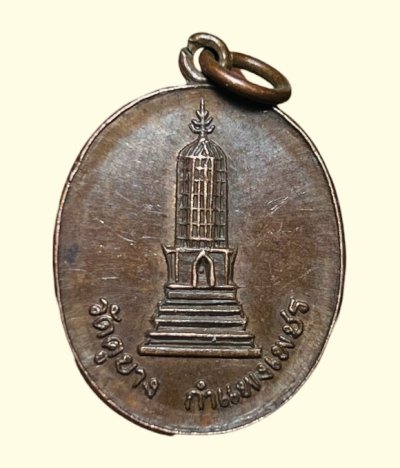 **เคาะแรก 20**เหรียญพระปรางค์วัดคูยาง ที่ระลึกสร้างอุโบสถวัดคูยาง กำแพงเพชร ปี 2521