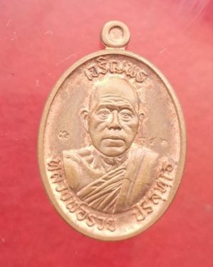 เหรียญเจริญพรบน หลวงพ่อรวย ปริสุทโธ เมตตามหานิยม วัดส้มป่อยน้อย