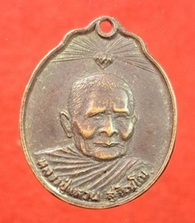 เหรียญหลวงปู่แหวน สุจิณฺโณ วัดดอยแม่ปั๋ง จ.เชียงใหม่ รุ่นชัยรณฤทธิ์ พิชิตไพรีสวัสดิ์นิรันดร์ ปี 2520 เนื้อทองแดง