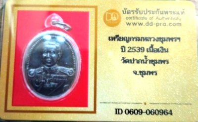 2000.- เหรียญกรมหลวงชุมพรฯ เนื้อเงิน ปี2539 วัดปากน้ำชุมพร พร้อมบัตรดีดี