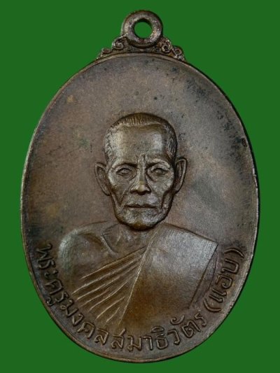 500.-เหรียญรุ่น2 หลวงพ่อแอบ วัดปากน้ำหาดใหญ่ จ.สงขลา เนื้อทองแดง องค์ที่2