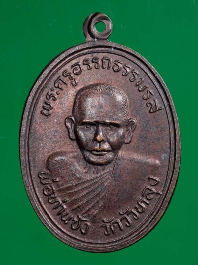 400.-เหรียญพ่อท่านซัง รุ่น5 วัดวัวหลุง จ.นครศรีธรรมราช รุ่นสร้างอุโบสถ ปี 36